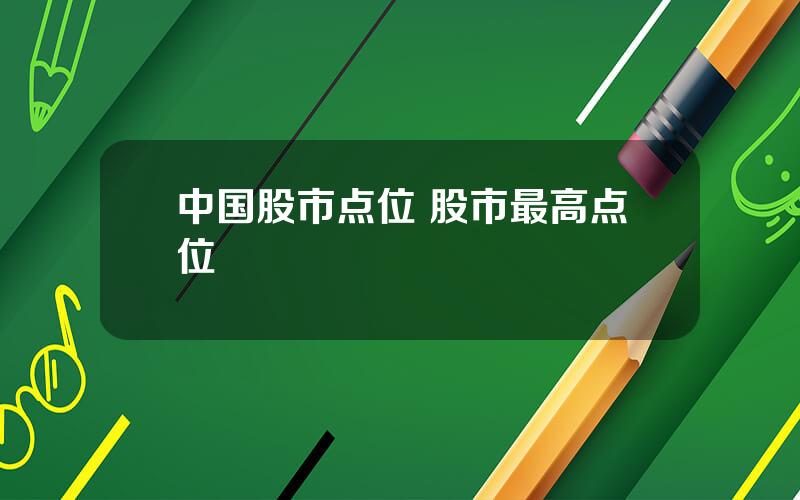 中国股市点位 股市最高点位